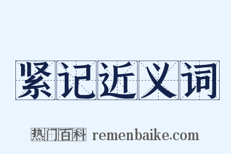 紧记近义词是什么意思的图片